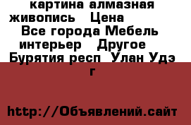 картина алмазная живопись › Цена ­ 2 000 - Все города Мебель, интерьер » Другое   . Бурятия респ.,Улан-Удэ г.